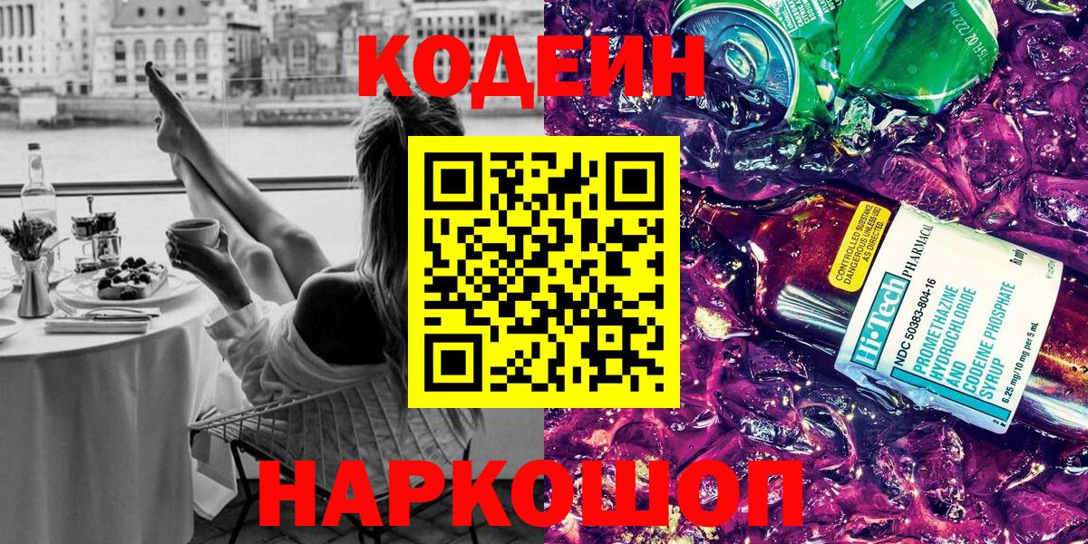 Codein напиток Lean (лин)  Вход с VPN  Лянтор 
