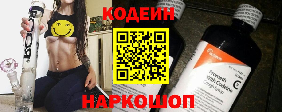 Кодеин напиток Lean (лин) Лянтор